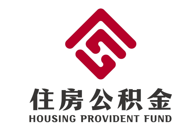 会泽住房公积金代提