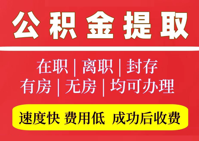 会泽国管公积金代提